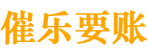 文昌讨债公司